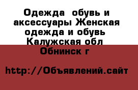 Одежда, обувь и аксессуары Женская одежда и обувь. Калужская обл.,Обнинск г.